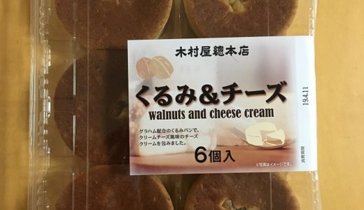 コストコ　木村屋総本店　くるみ＆クリームチーズ