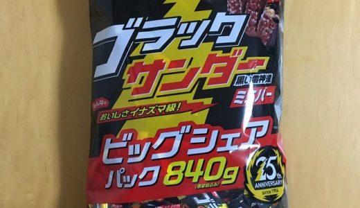 コストコ　有楽製菓　ブラックサンダーチョコレートビッグシェアパック(840g)
