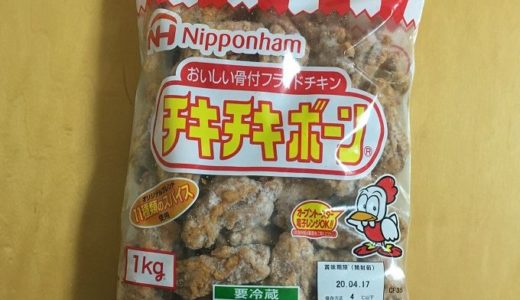コストコ　日本ハム　チキチキボーン(1kg)