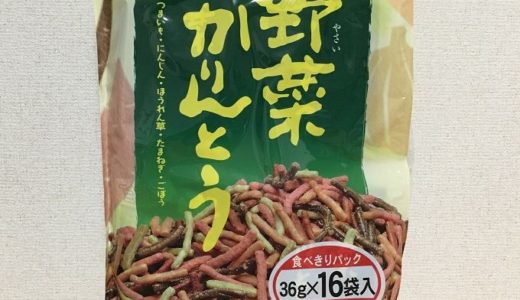 コストコ　東京カリント　野菜かりんとう(36g×16袋)