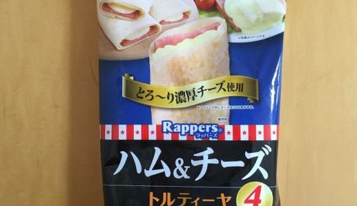 コストコ　丸大食品　ラッパーズハム＆チーズトルティーヤ(4本入り)