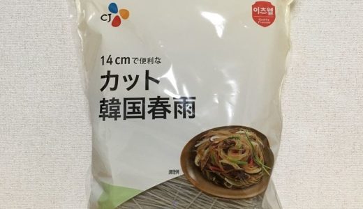 コストコ　CJジャパン カット韓国春雨(1kg)