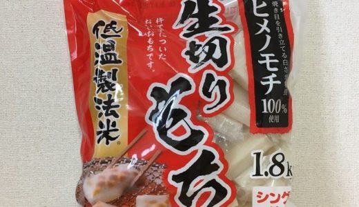コストコ　アイリスフーズ　低温製法米生切りもち(1.8kg)