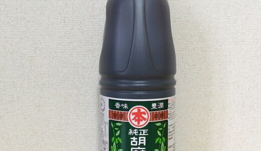 コストコ　竹本油脂　純正胡麻油(1650g)