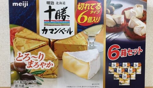 コストコ　明治　北海道十勝切れてるカマンベールチーズ(90g×6箱入り)