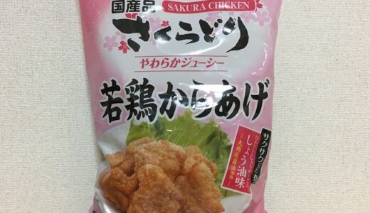 コストコ　日本ハム　さくら鶏から揚げ(1kg)