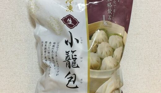 コストコ　中華・高橋　冷凍生小籠包(25個入り)