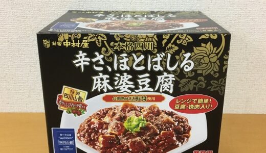 コストコ　新宿中村屋　辛さ、ほとばしる麻婆豆腐(160g×8袋入り)