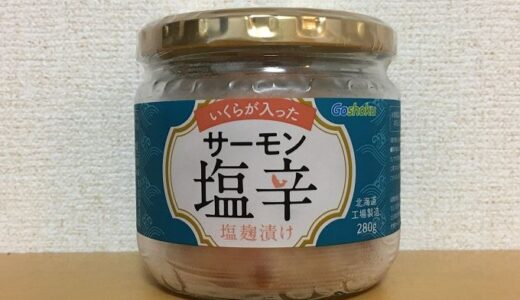 コストコ　合食　いくらが入ったサーモン塩辛塩麹漬け(280g)