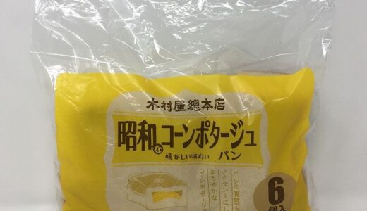コストコ　木村屋総本店昭和なコーンポタージュパン(6個入り)