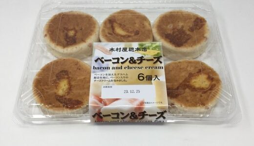 コストコ　木村屋総本店ベーコン＆チーズ(6個入り)